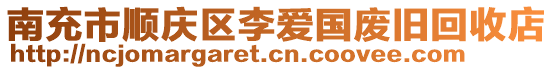 南充市順慶區(qū)李愛國廢舊回收店