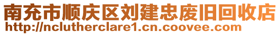 南充市順慶區(qū)劉建忠廢舊回收店