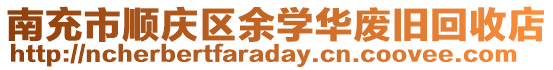 南充市順慶區(qū)余學華廢舊回收店