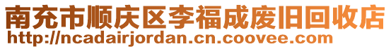 南充市順慶區(qū)李福成廢舊回收店