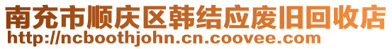 南充市順慶區(qū)韓結應廢舊回收店