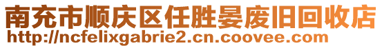 南充市順慶區(qū)任勝晏廢舊回收店