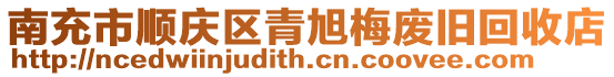 南充市順慶區(qū)青旭梅廢舊回收店