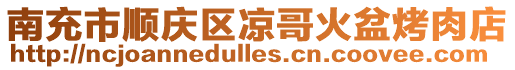 南充市順慶區(qū)涼哥火盆烤肉店