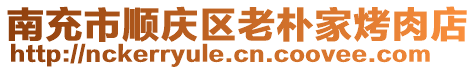 南充市順慶區(qū)老樸家烤肉店