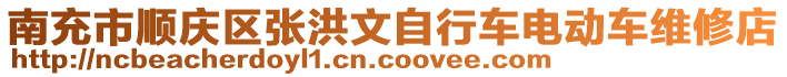 南充市順慶區(qū)張洪文自行車電動車維修店