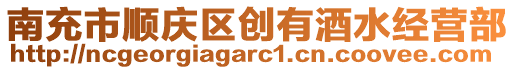 南充市順慶區(qū)創(chuàng)有酒水經(jīng)營部