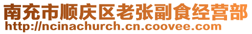 南充市順慶區(qū)老張副食經(jīng)營(yíng)部