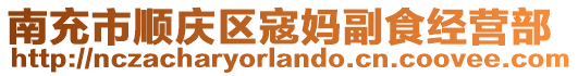 南充市順慶區(qū)寇媽副食經(jīng)營(yíng)部