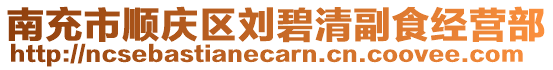 南充市順慶區(qū)劉碧清副食經(jīng)營部