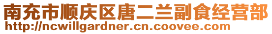 南充市順慶區(qū)唐二蘭副食經(jīng)營部