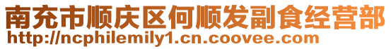 南充市順慶區(qū)何順發(fā)副食經(jīng)營(yíng)部