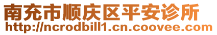 南充市順慶區(qū)平安診所