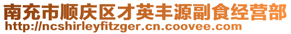 南充市順慶區(qū)才英豐源副食經(jīng)營部