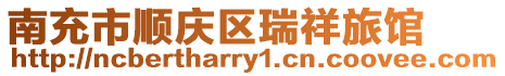 南充市順慶區瑞祥旅館