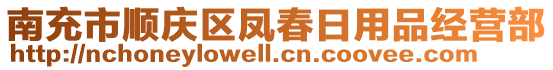 南充市順慶區(qū)鳳春日用品經(jīng)營部