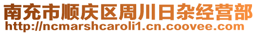 南充市順慶區(qū)周川日雜經(jīng)營(yíng)部