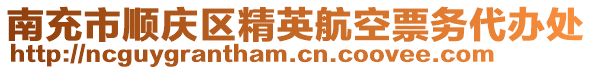 南充市順慶區(qū)精英航空票務代辦處