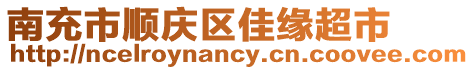 南充市順慶區(qū)佳緣超市