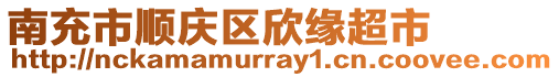 南充市順慶區(qū)欣緣超市