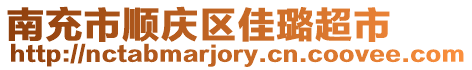 南充市順慶區(qū)佳璐超市