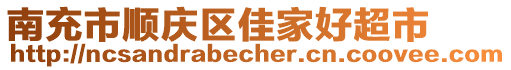 南充市順慶區(qū)佳家好超市