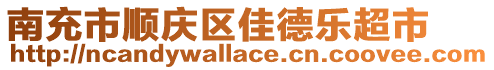 南充市順慶區(qū)佳德樂超市