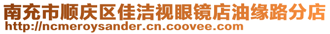 南充市順慶區(qū)佳潔視眼鏡店油緣路分店