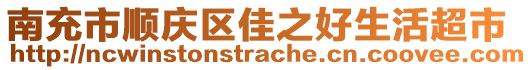 南充市順慶區(qū)佳之好生活超市