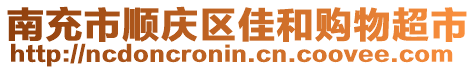 南充市順慶區(qū)佳和購物超市