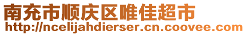 南充市順慶區(qū)唯佳超市