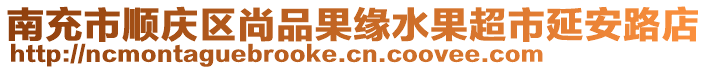 南充市順慶區(qū)尚品果緣水果超市延安路店