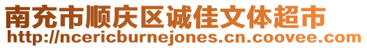 南充市順慶區(qū)誠佳文體超市