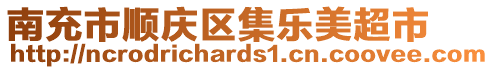 南充市順慶區(qū)集樂(lè)美超市