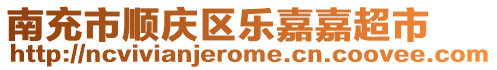 南充市順慶區(qū)樂嘉嘉超市