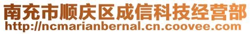 南充市順慶區(qū)成信科技經(jīng)營部