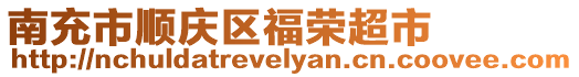 南充市順慶區(qū)福榮超市