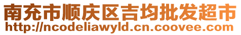 南充市順慶區(qū)吉均批發(fā)超市