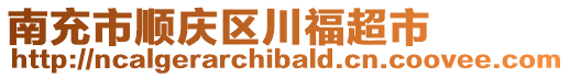南充市順慶區(qū)川福超市