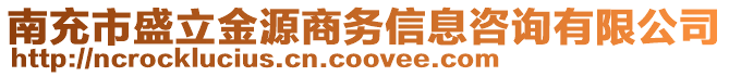 南充市盛立金源商務(wù)信息咨詢有限公司