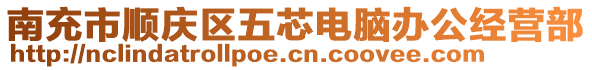 南充市順慶區(qū)五芯電腦辦公經(jīng)營部