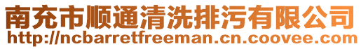 南充市順通清洗排污有限公司