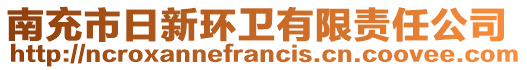 南充市日新環(huán)衛(wèi)有限責(zé)任公司