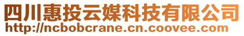 四川惠投云媒科技有限公司