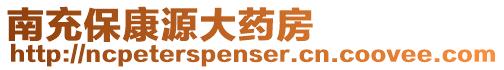南充保康源大藥房