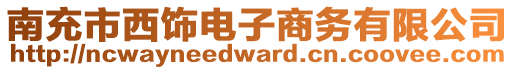 南充市西飾電子商務(wù)有限公司