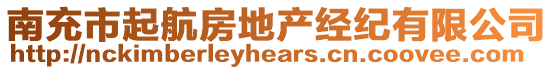 南充市起航房地產(chǎn)經(jīng)紀(jì)有限公司