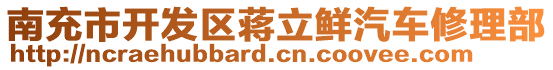 南充市開發區蔣立鮮汽車修理部