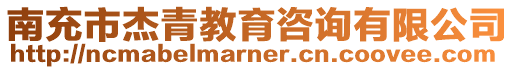 南充市杰青教育咨詢有限公司
