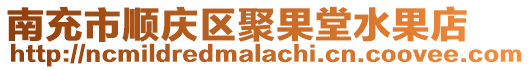 南充市順慶區聚果堂水果店